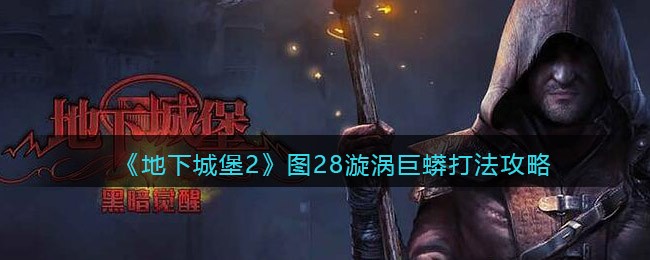 地下城堡2图28漩涡巨蟒怎么打