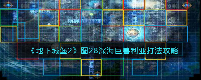 地下城堡2图28深海巨兽利亚怎么打
