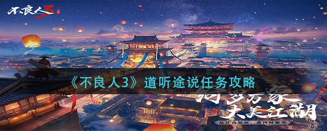 不良人3道听途说任务怎么完成