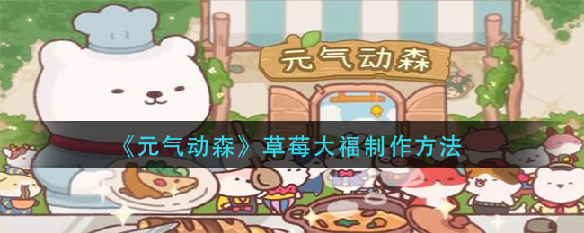 元气动森草莓大福怎么制作