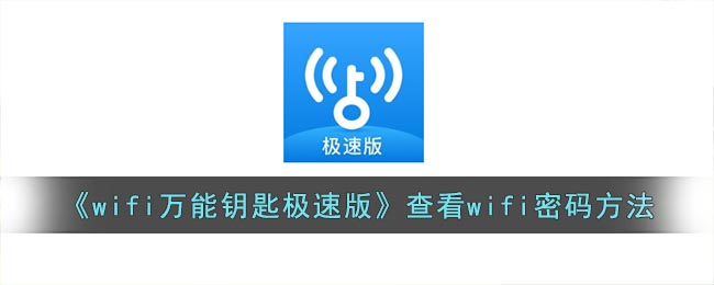 wifi万能钥匙极速版怎么查看wifi密码