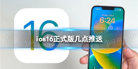 ios16正式版什么时候推送