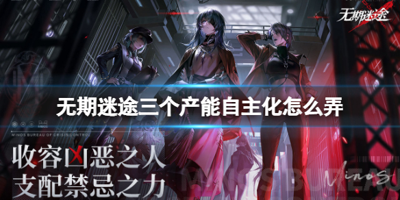 无期迷途三个产能自主化怎么弄