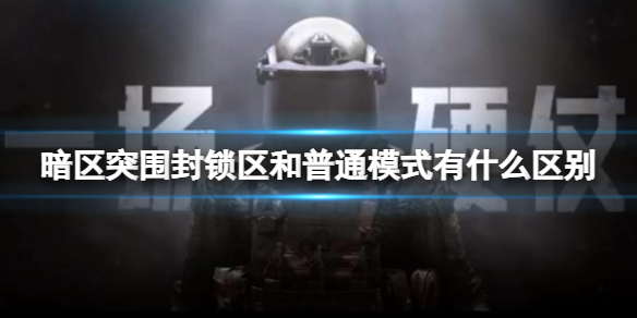 暗区突围封锁区和普通模式有什么区别