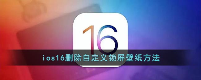 ios16如何删除自定义锁屏