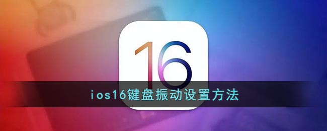 ios16怎么设置键盘震动