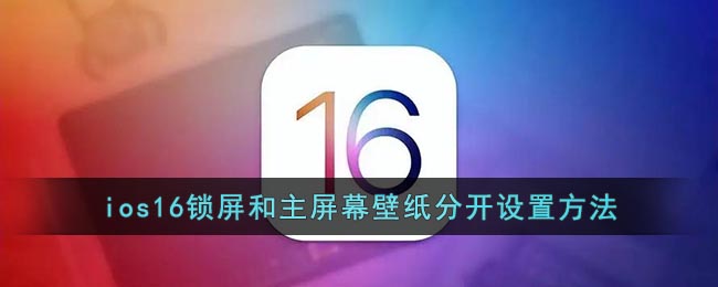 ios16如何单独设置壁纸