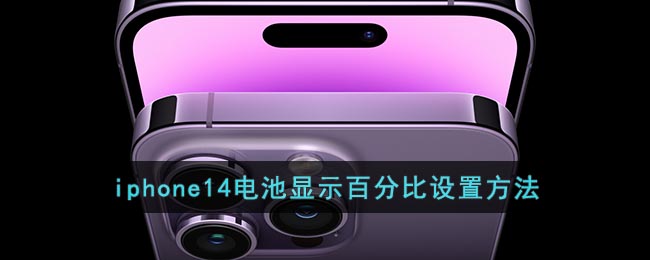 iphone14如何设置电量百分比