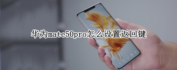 华为mate50pro在哪设置返回键