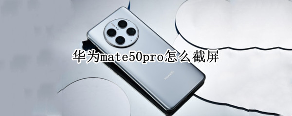 华为mate50pro如何截屏