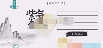 离谱的汉字紫气东来找出20个字怎么过关