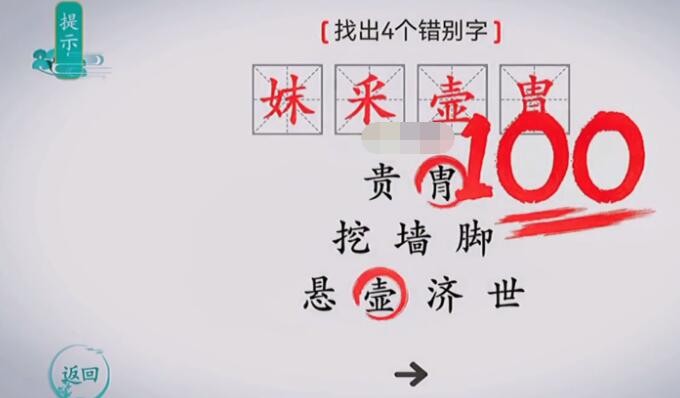 离谱的汉字找出四个错别字怎么过