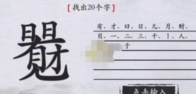 离谱的汉字日日有财找出20个字怎么过关