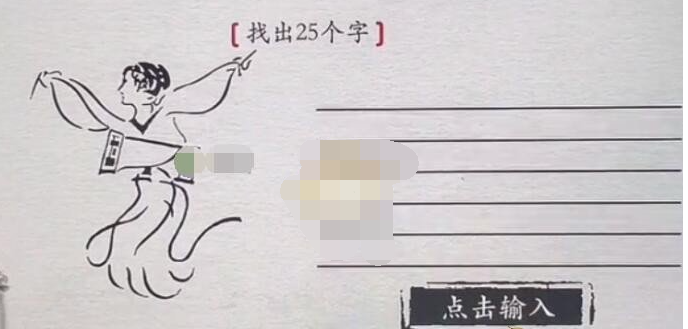 离谱的汉字画中字击鼓找出25个字怎么过
