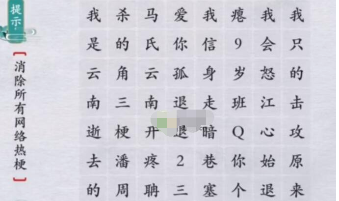 离谱的汉字消除所有网络热梗怎么玩