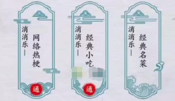 离谱的汉字消消乐经典小吃如何通关