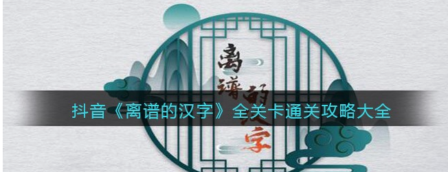 离谱的汉字杳怎么过关