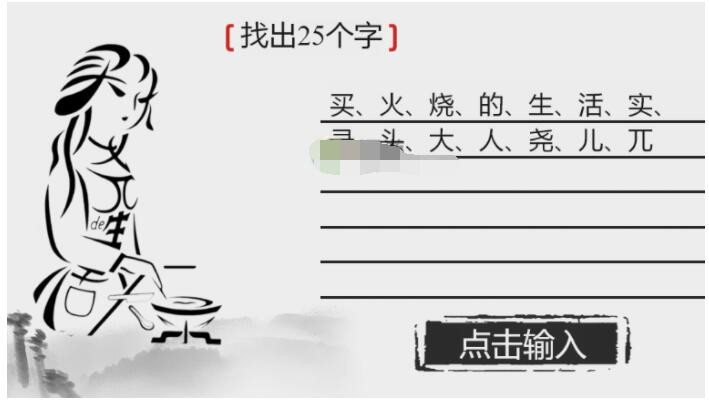 离谱的汉字烧饭女士如何过关