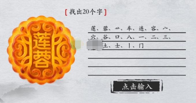 离谱的汉字莲蓉找出20个字如何过关