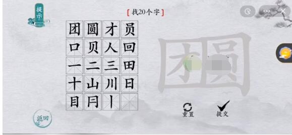 离谱的汉字团圆如何过关