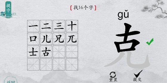 离谱的汉字克-找16个字如何通关