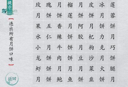 离谱的汉字找出所有月饼口味怎么玩