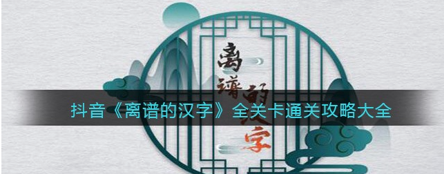 离谱的汉字朱-找18个字怎么过