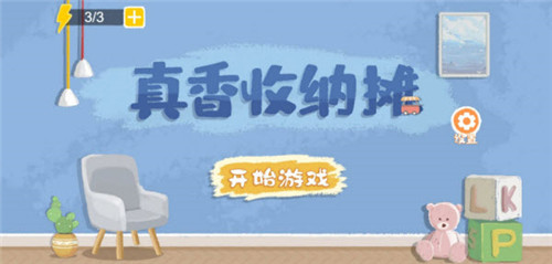 真香收纳摊爱烤不烤怎么通关