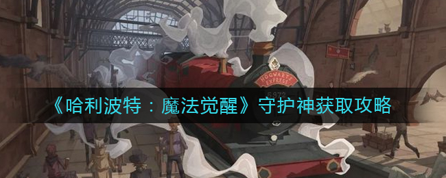 哈利波特魔法觉醒守护神怎么获取