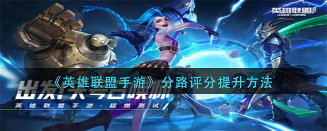 英雄联盟手游分路评分怎么提升