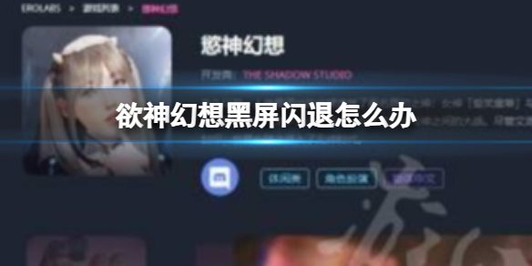 欲神幻想黑屏闪退怎么办