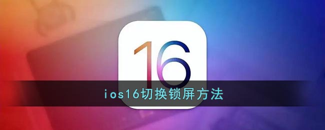ios16如何切换锁屏