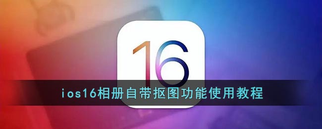 ios16抠图怎么使用