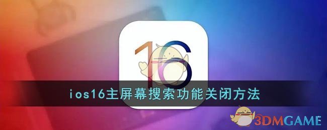 ios16如何关闭搜索