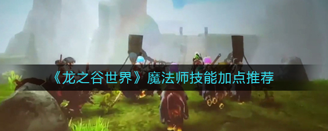 龙之谷世界法师技能怎么加点
