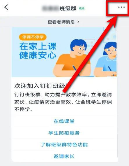 钉钉班级群家长信息在哪修改