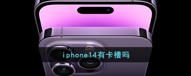 iphone14有实体卡槽吗