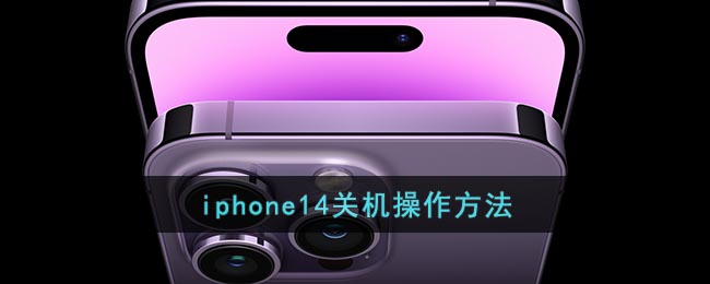 iphone14如何关机