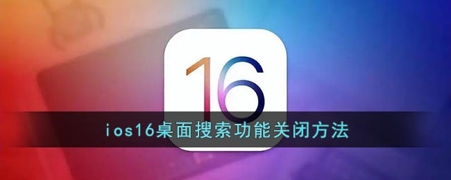 ios16桌面搜索怎么关闭
