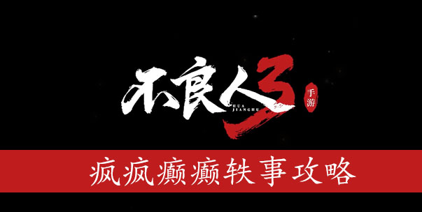 不良人3手游疯疯癫癫怎么完成