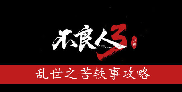 不良人3手游乱世之苦怎么做