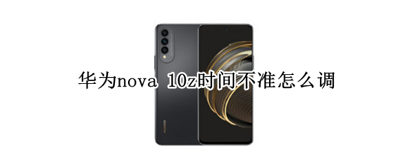 华为nova10z时间怎么校准