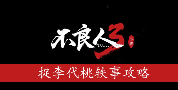 不良人3手游捉李代桃任务流程是什么