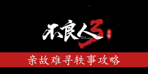 不良人3手游亲故难寻任务流程是什么