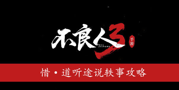 不良人3手游惜道听途说完成方法是什么