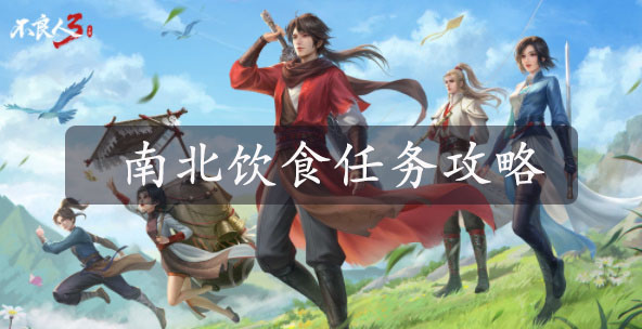 不良人3手游南北饮食怎么完成