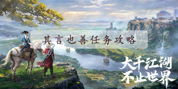 不良人3手游其言也善完成方法是什么