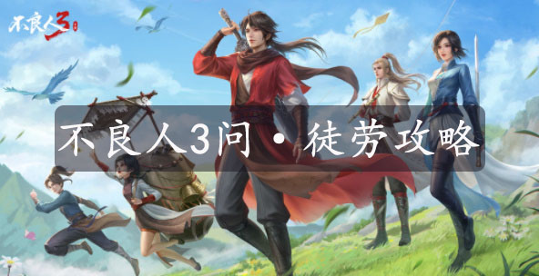 不良人3手游问徒劳怎么做