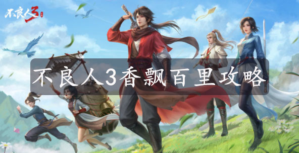 不良人3手游香飘百里任务流程是什么