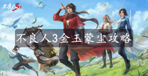 不良人3手游金玉蒙尘怎么做